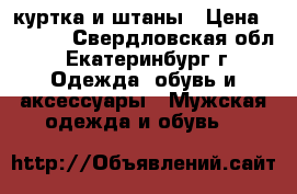 куртка и штаны › Цена ­ 6 000 - Свердловская обл., Екатеринбург г. Одежда, обувь и аксессуары » Мужская одежда и обувь   